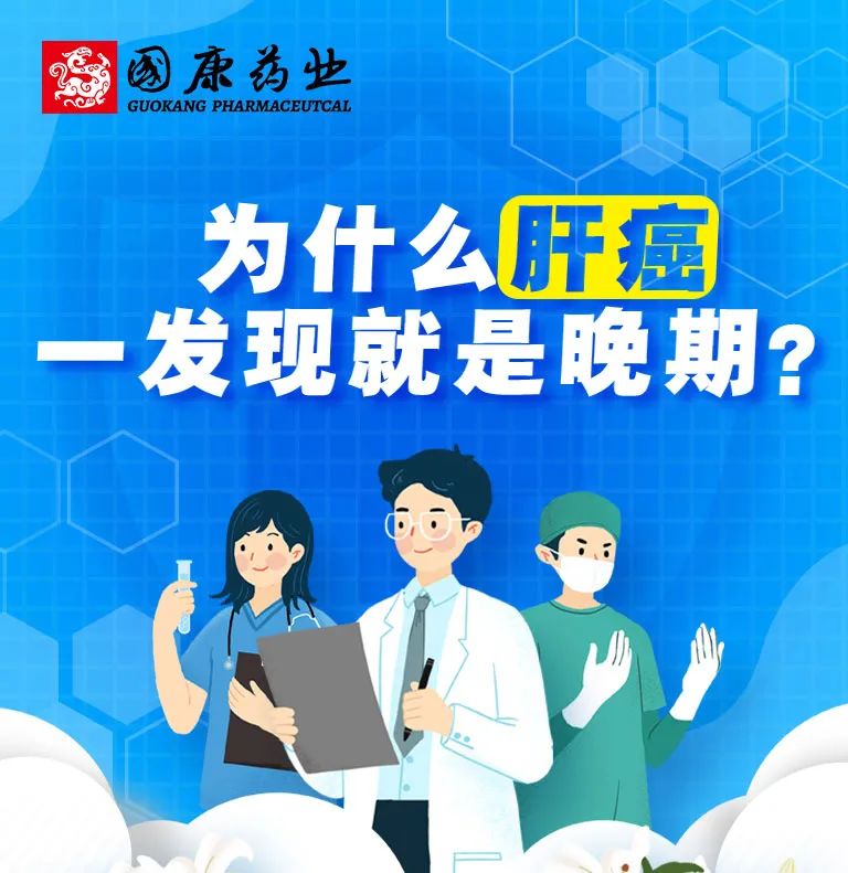 為什么肝癌一發(fā)現(xiàn)就是晚期？