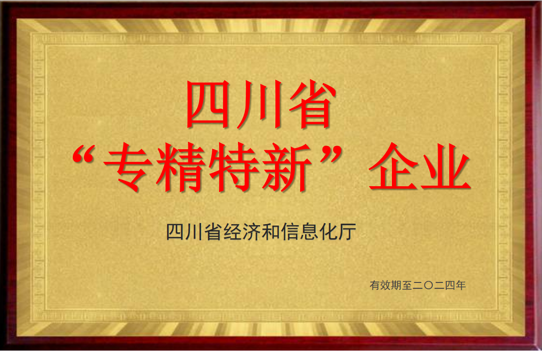 四川省“專精特新”企業(yè)