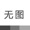 國家衛(wèi)生計(jì)生委部署新農(nóng)合跨省就醫(yī)費(fèi)用核查和結(jié)報(bào)工作